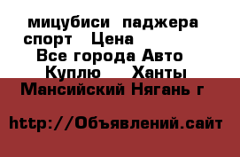 мицубиси  паджера  спорт › Цена ­ 850 000 - Все города Авто » Куплю   . Ханты-Мансийский,Нягань г.